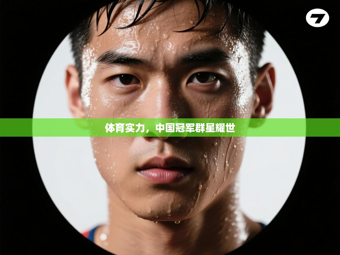 体育实力，中国冠军群星耀世