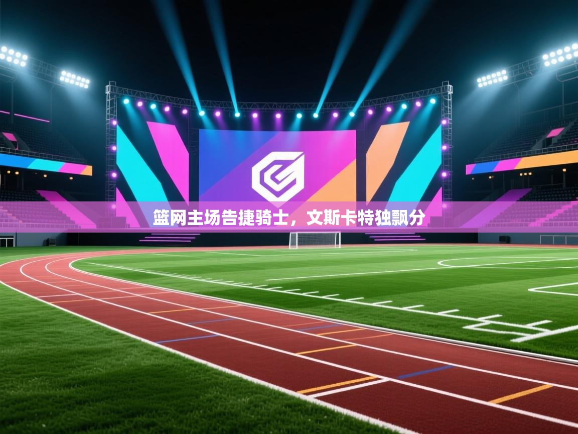 篮网主场告捷骑士，文斯卡特独飘分  第1张