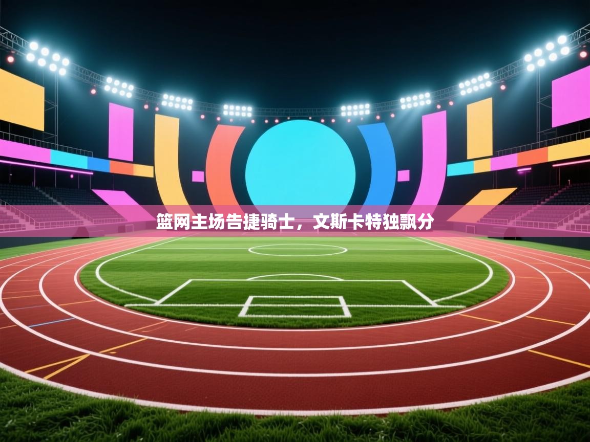 篮网主场告捷骑士，文斯卡特独飘分  第2张