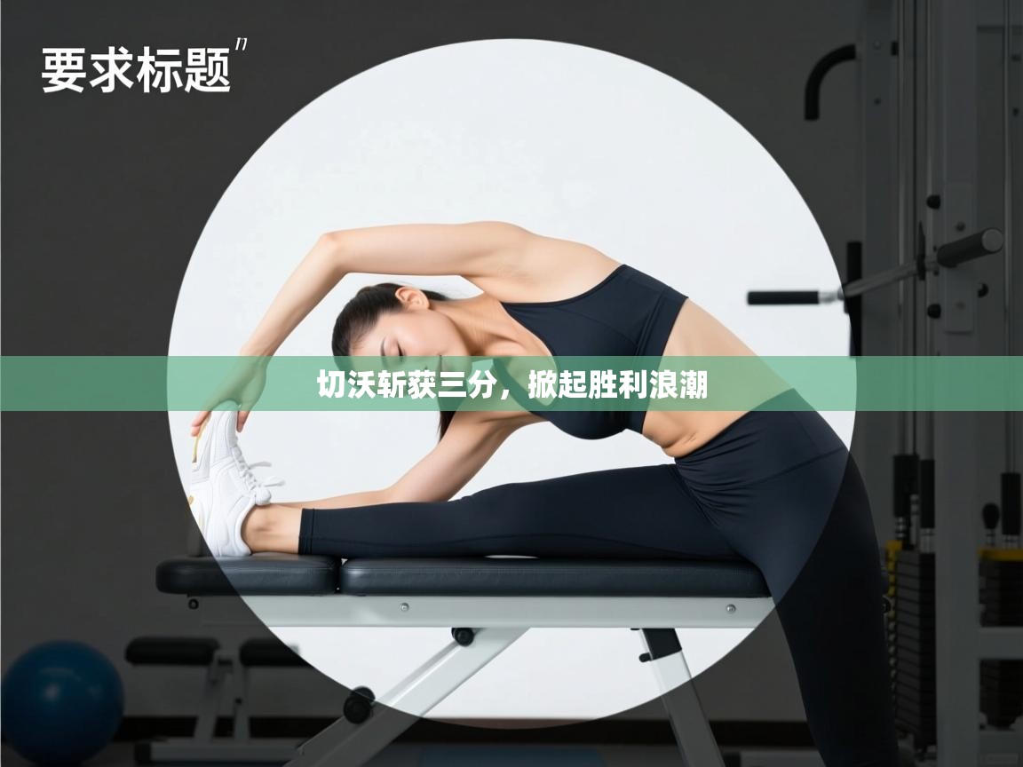 切沃斩获三分，掀起胜利浪潮  第2张