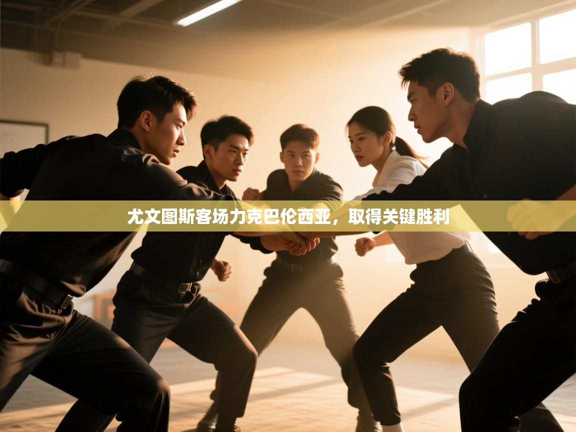 尤文图斯客场力克巴伦西亚，取得关键胜利  第1张